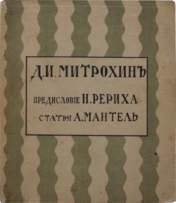 Мантель А.Ф. Д. Митрохин / Предисл. Н. Рериха. Казань: Изд-во «На рассвете», 1912.